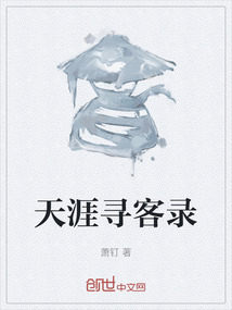 天涯为客