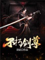 不朽剑尊境界划分