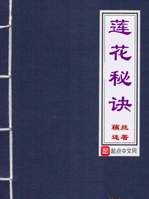 莲花秘诀 藕丝连