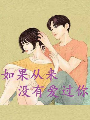 如果从没爱过你 淇老游