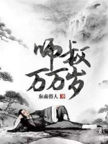 师叔万万岁 东南俗人