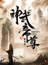 神武帝尊叶辰