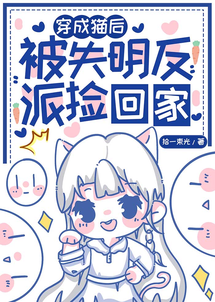 穿成猫咪后我爆红又暴富免费阅读
