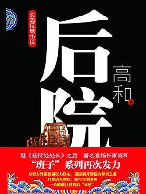 后院种花是什么意思