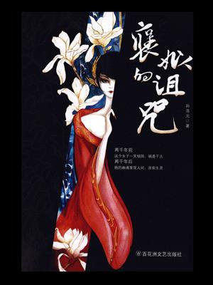 褒姒的诅咒这本书怎么样