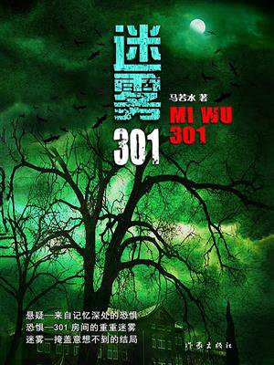 迷雾301小说解读