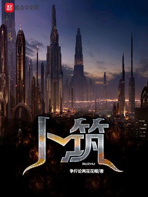 卜筑笔趣阁无弹窗