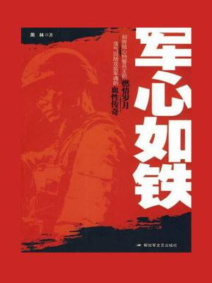 军心如铁下一句