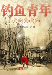 钓鱼青年的快乐生活胡子文学