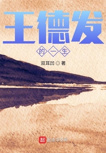 王德发的一生 双耳凹