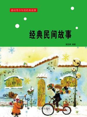 经典民间故事大全短篇
