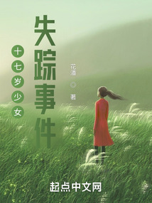五月少女失踪事件