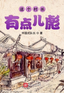 这个村的人