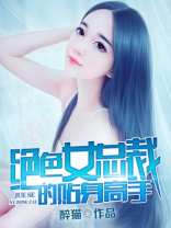 绝色总裁的贴身高手百度百科
