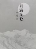月满昆仑