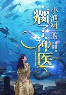小渔村的瘸子神医