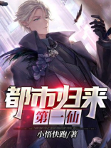 都市之魔君归来