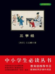 三字经注音版完整版