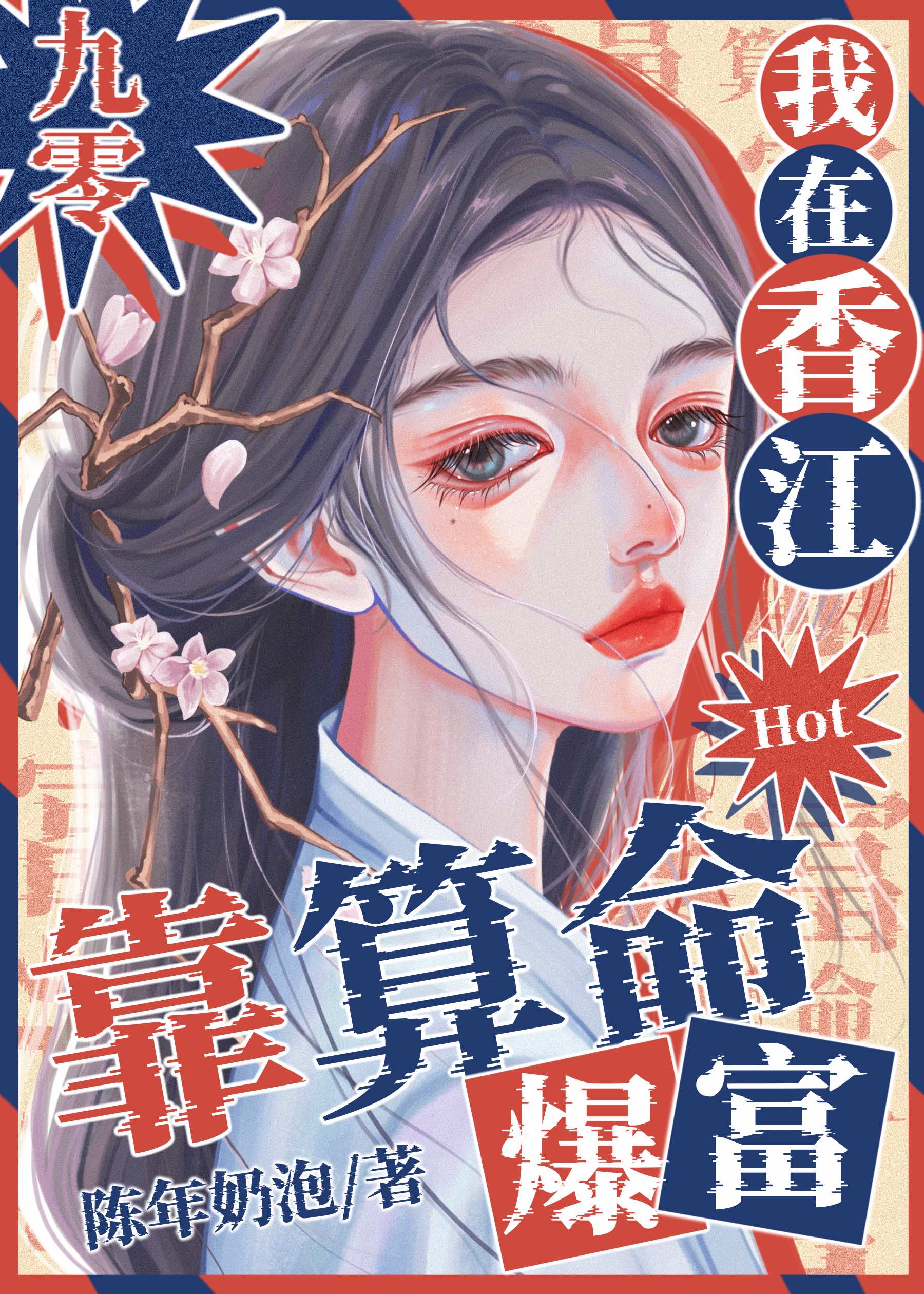 我在香江靠算命爆红[九零]TXT下载