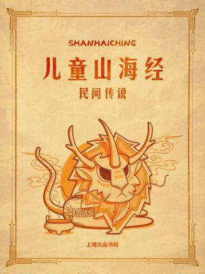儿童版 山海经