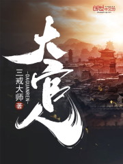 大官人小说TXT免费下载