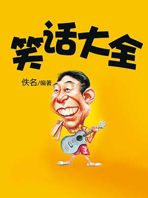 笑话大全 爆笑简短笑到肚子痛