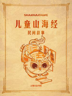 山海经算是中国民间故事吗