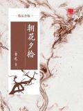 朝花夕拾(精品公版)