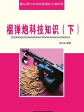 榴弹炮科技知识(下)