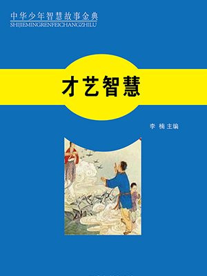 才艺与智慧的化身