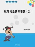 叱咤风云的军事家(2)