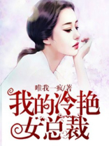 我的冷艳女总裁顾清血