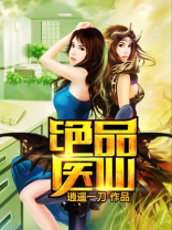 绝品医仙在都市叶凡