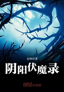 阴阳伏魔录女主
