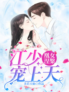 凰女涅:江少宠上天小说