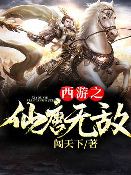 西游之无敌唐僧系统