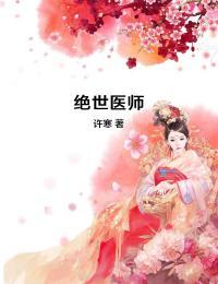 绝世医师 小说
