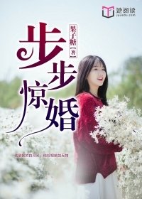 步步惊婚总裁的心尖前妻溶月