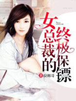 女总裁的终极保镖 拉姆哥