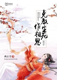 免教生死作相思我是一只花妖在哪能看呀
