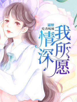 情深我所愿小说免费阅读