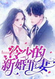 冷少的新婚罪妻小说免费阅读全文