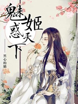 魅姬惑天下免费阅读