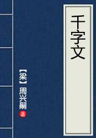 千字文解释解析及译文