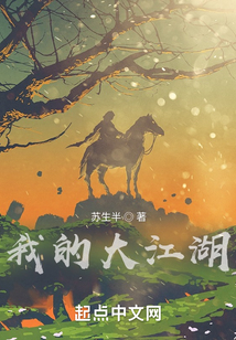 我的大江湖笔趣阁