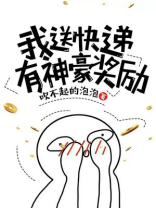 我送快递有神豪奖励笔趣阁