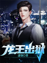 龙王出狱齐天最后跟谁在一起