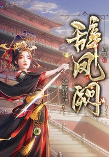 辞凤阙萧无玉