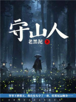 守山人图片