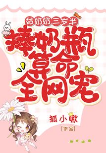 姑奶奶三岁半,捧奶瓶算命全网宠 第502章